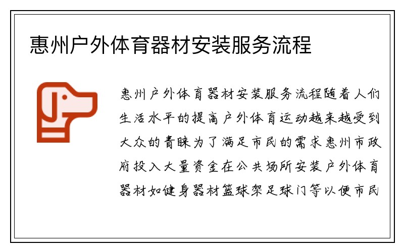 惠州户外体育器材安装服务流程