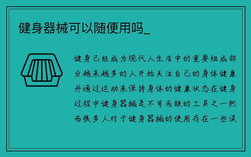 健身器械可以随便用吗_